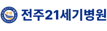 파트너사 - 전주21세기 병원