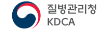 파트너사 - 질병관리청 KDCA